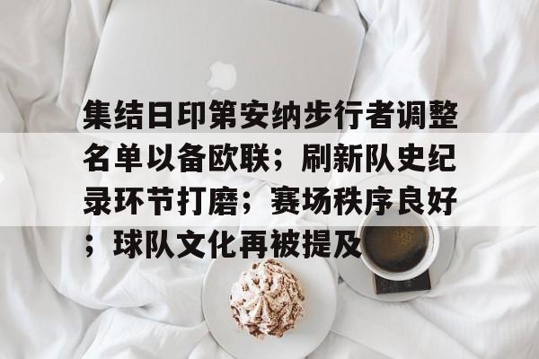 关于集结日印第安纳步行者调整名单以备欧联；刷新队史纪录环节打磨；赛场秩序良好；球队文化再被提及的信息-九游,九游官网
